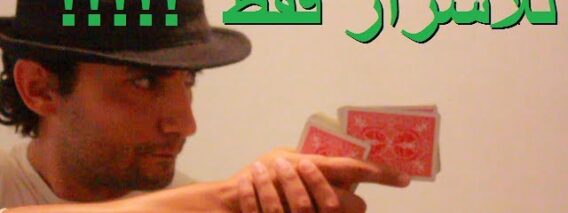 Cool Card Trick Tutorial (in Arabic language)