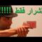 Cool Card Trick Tutorial (in Arabic language)